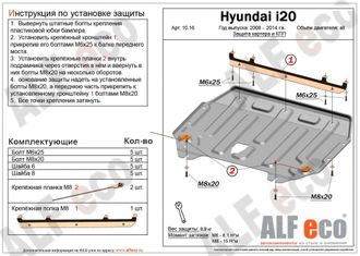 Hyundai i20 2008-2012 V-all Защита картера и КПП (Сталь 2мм) ALF1016ST