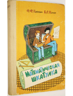 Нагибин Ф.Ф., Канин Е.С. Математическая шкатулка. М.: Просвещение. 1988г.