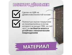 Плинтус ХДФ Dollken S60 Flex Life TOP 60мм Х 2,575 м - 1245