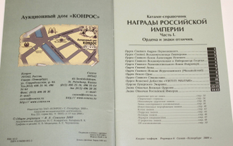 Награды Российской империи.Часть 1. Ордена и знаки отличия. СПб.: Конрос-Информ. 2009.