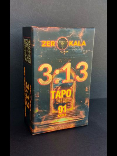 Таро 3 13 Мир Живой и Мир Иной Маржены Горбовой, с инструкцией и золотыми срезами.