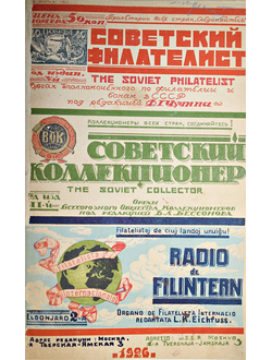 Советский филателист. №1-12 за 1926 г.