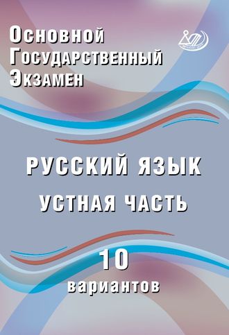ОГЭ. Русский язык. Устная часть. 10 вариантов/Дергилева (Интеллект ИД)