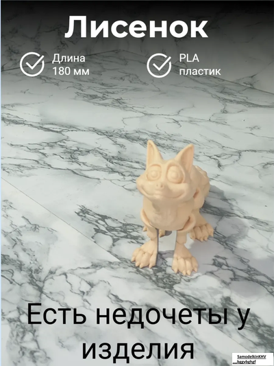 Лисенок подвижной