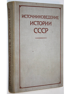 Источниковедение истории СССР. Под редакцией И.Д. Ковальченко. М.: Высшая школа. 1973.