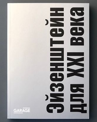 Эйзенштейн для XXI века. Сборник статей