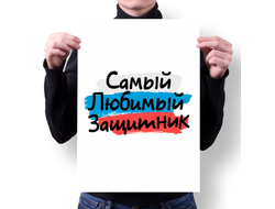 Плакат на 23 февраля №32