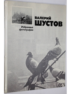 Шустов В. Избранные фотографии. Автор текста Ефимов Н.И. М.: Планета. 1977г.