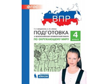 Мишакина Подготовка к ВПР по окружающему миру 4 класс (Бином)