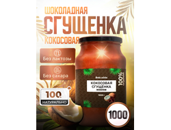 Шоколадно Кокосовая сгущенка, 1 кг