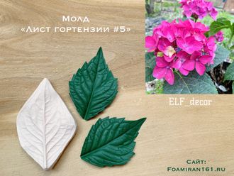 Молд «Лист гортензии #5» (ELF_decor)