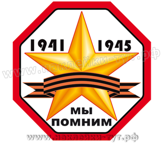 Наклейка на авто "Мы помним! 1941-1945" из серии "День Победы - 9 Мая" в честь победы от 9 руб. опт