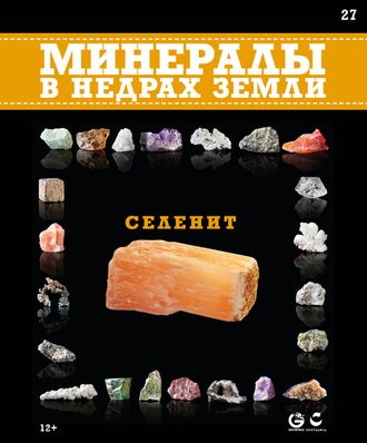 Минералы в недрах земли № 27. Селенит