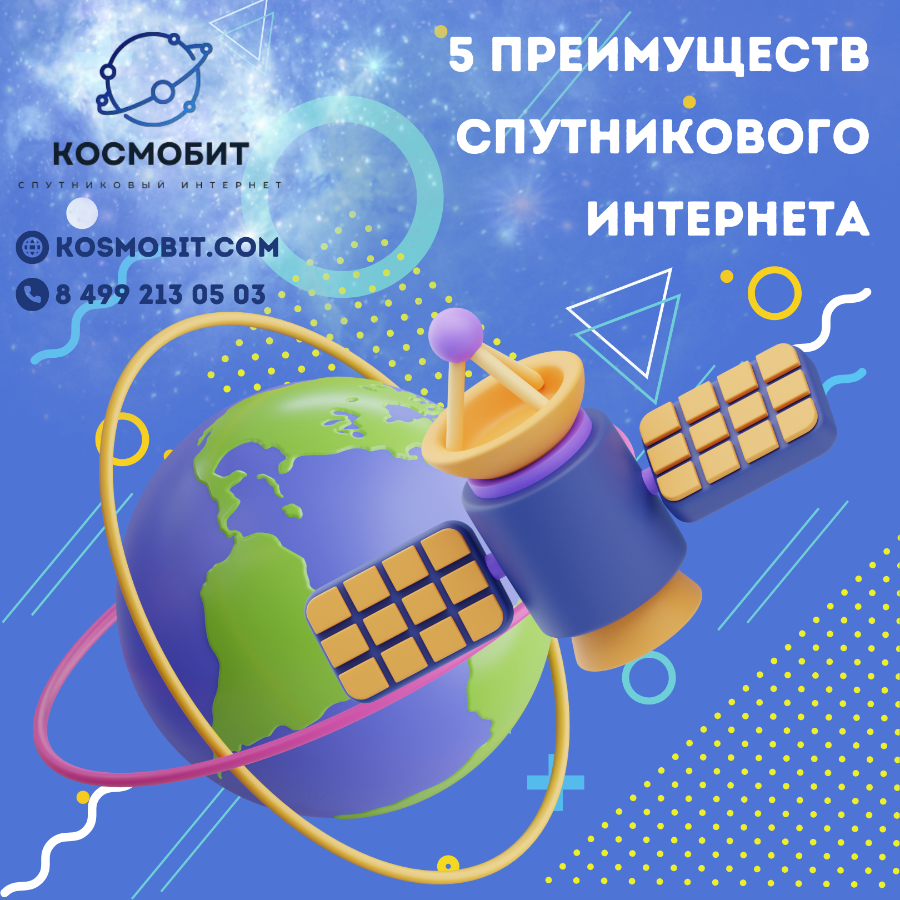 5 преимуществ спутникового интернета