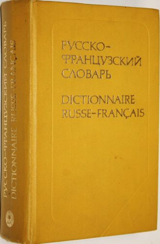 Потоцкая В. В., Потоцкая Н. П. Русско-французский словарь. М.: Русский язык. 1979г.