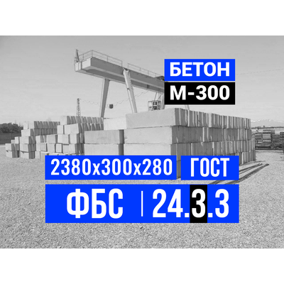Купить блоки ФБС 24.3.3 Т ГОСТ