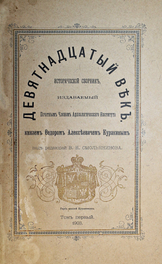 Куракин Ф.А. Девятнадцатый век. Исторический сборник. М.: Тип.-лит. Н.И.Гросман и Г.А.Вендельштейн, 1903.