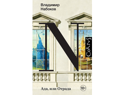 Владимир Набоков. Ада, или Отрада