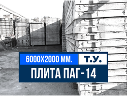 Купить Аэродромную плиту ПАГ-14