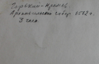 "Архангельский собор. Кремль" бумага акварель Федотов А.М. 1950-е годы