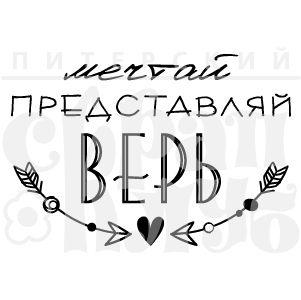 ФП штамп &quot;Мечтай и верь&quot;