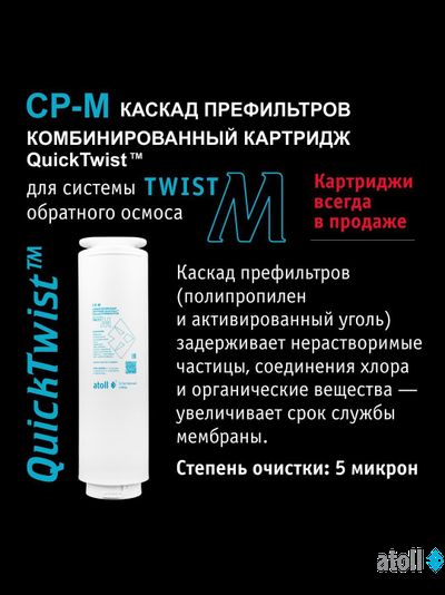 Прямоточная система обратного осмоса atoll Twist M