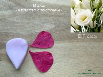 Молд «Лепесток эустомы #1» (ELF_decor)