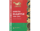 Каталог-справочник "Монеты Беларуси 1996-2016". Выпуск 1, ноябрь 2016 г.