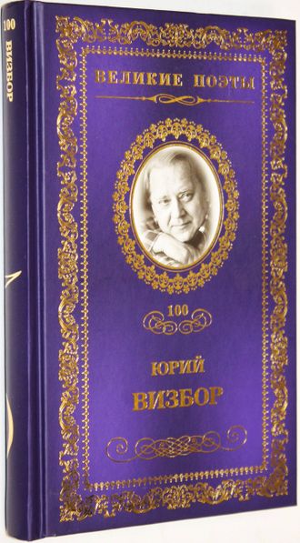 Юрий Визбор. Наполним музыкой сердца. М.: Некс Медиа. Комсомольская правда. 2013 г.