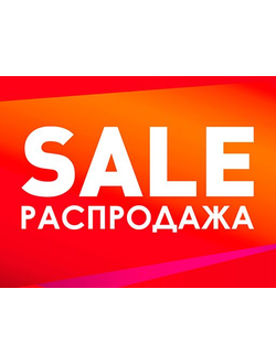 Распродажа