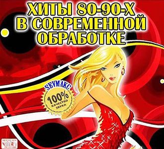 Слушать в современной обработке хиты 90 х. Хиты 90 русские в современной обработке слушать. Сборник музыки на флешке юмор. Купить флешку с песнями сборник.