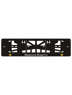ЦАРСКАЯ КАРЕТА