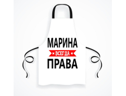 Фартук Марина Всегда Права