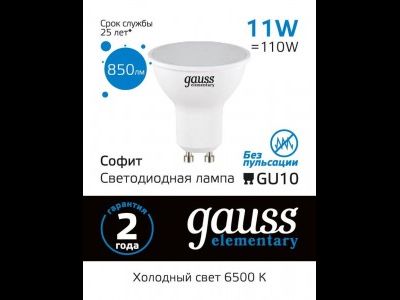 Gauss Elementary MR16 GU10 11W(850lm) 6500K 6K 56x50 матов., пластик 13631