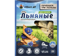 Печеньки три пользы "Льняные", 150г (Иван да)