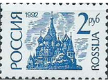 14. Стандартный выпуск. Покровский собор. 2 рубля