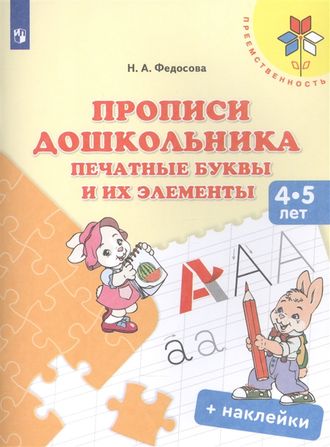 Федосова Прописи дошкольника. Печатные буквы и их элементы. Для детей от 4 лет(Просв.)