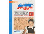 Мишакина Подготовка к ВПР по русскому языку 3 класс (Бином)