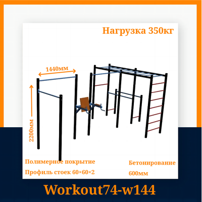 Спортивная площадка Workout W144