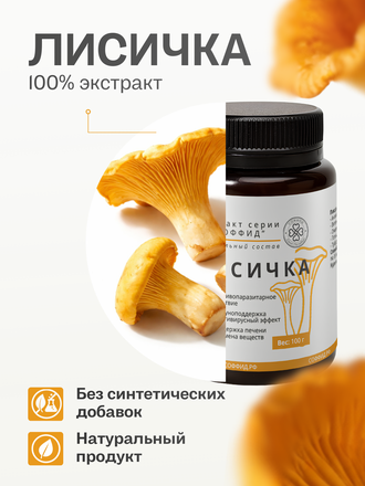 Экстракт лисички для внутреннего применения 100 гр.