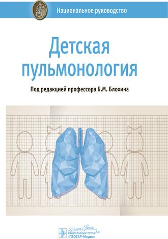 Детская пульмонология. Национальное руководство. Под ред. Б.М. Блохина. &quot;ГЭОТАР-Медиа&quot;. 2021