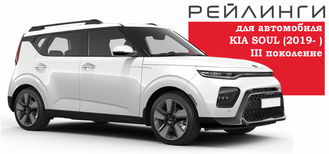 Рейлинги Kia Soul III (2018-н.в.)