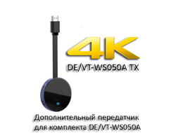 DE/VT-WS050A TX дополнительный передатчик для комплекта DE/VT-WS050A