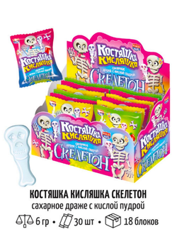 Сахарное драже с кислой пудрой "Костяшка кисляшка Скелетон" 6гр*30шт*18 блоков