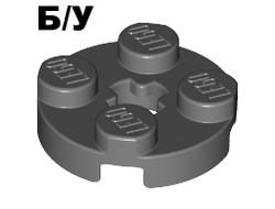 ! Б/У - Plate, Round 2 x 2 with Axle Hole, Dark Bluish Gray (4032 / 4211042) - Б/У