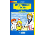 Мишакина Итоговые тесты по русскому языку для 2 класса (Бином)
