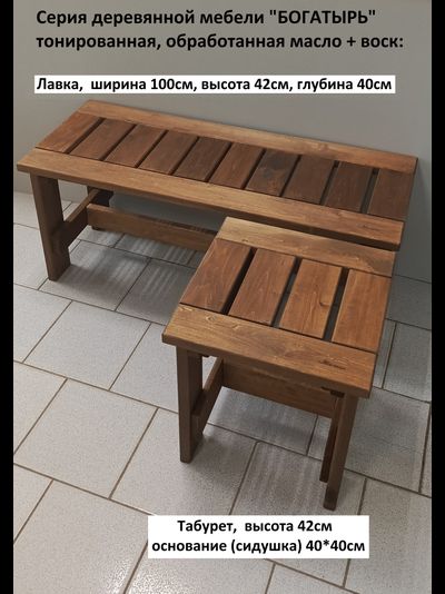 Лавка "БОГАТЫРЬ" 100см, тонированная, с покрытием