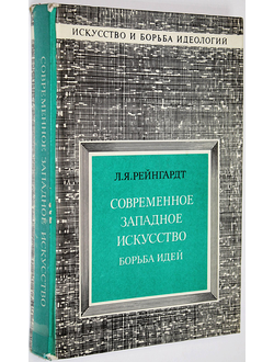 Рейнгардт Л.Я Современное западное искусство. М.: Изобразительное искусство. 1983г.