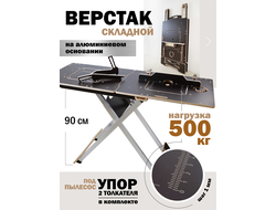 ВЕРСТАК ВРМ Полный комплект, на алюминиевом основании с РАЗМЕТКОЙ