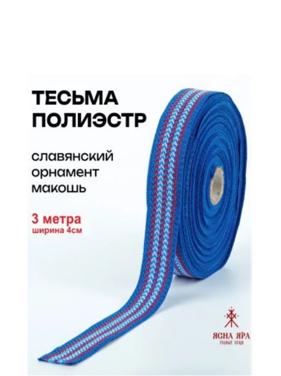 Поясная декоративная тесьма стропа для одежды с славянским обережным орнаментом п/э Сине-красно-голубая